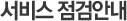 서비스 점검안내