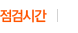 점검시간