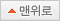 맨위로